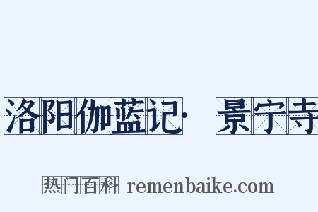 洛阳伽蓝记·景宁寺是什么意思的图片